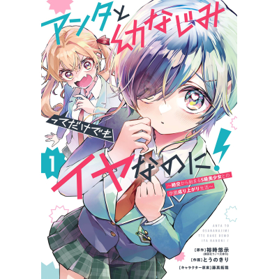 【コミック】アンタと幼なじみってだけでもイヤなのに!~絶交から始まるS級美少女との学園成り上がり生活~(1)