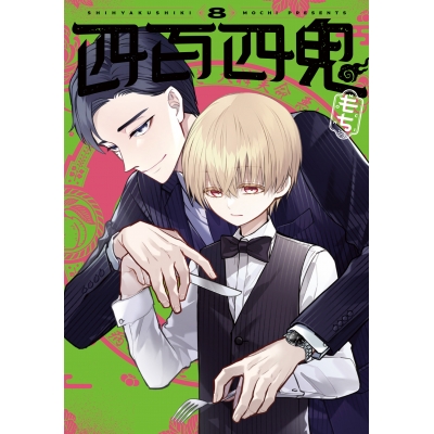 【コミック】四百四鬼(8)