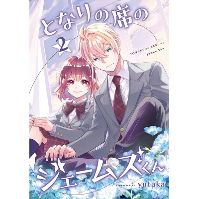 【コミック】となりの席のジェームズくん(2)