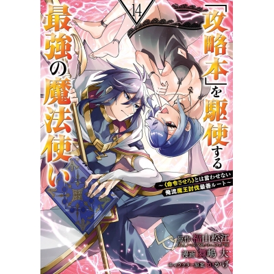 【コミック】「攻略本」を駆使する最強の魔法使い~<命令させろ>とは言わせない俺流魔王討伐最善ルート~(14)