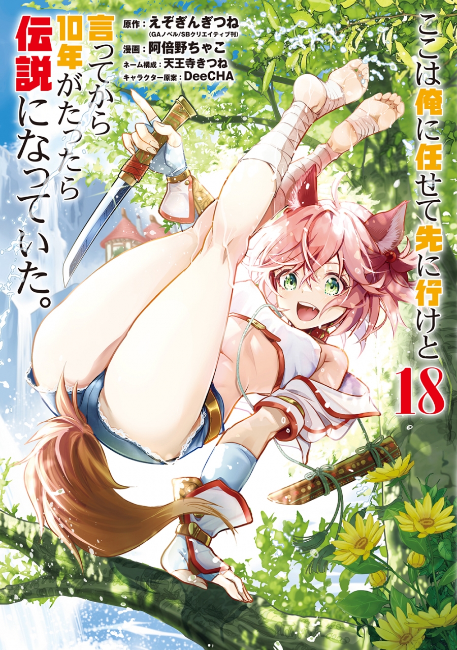 【コミック】ここは俺に任せて先に行けと言ってから10年がたったら伝説になっていた。(18)
