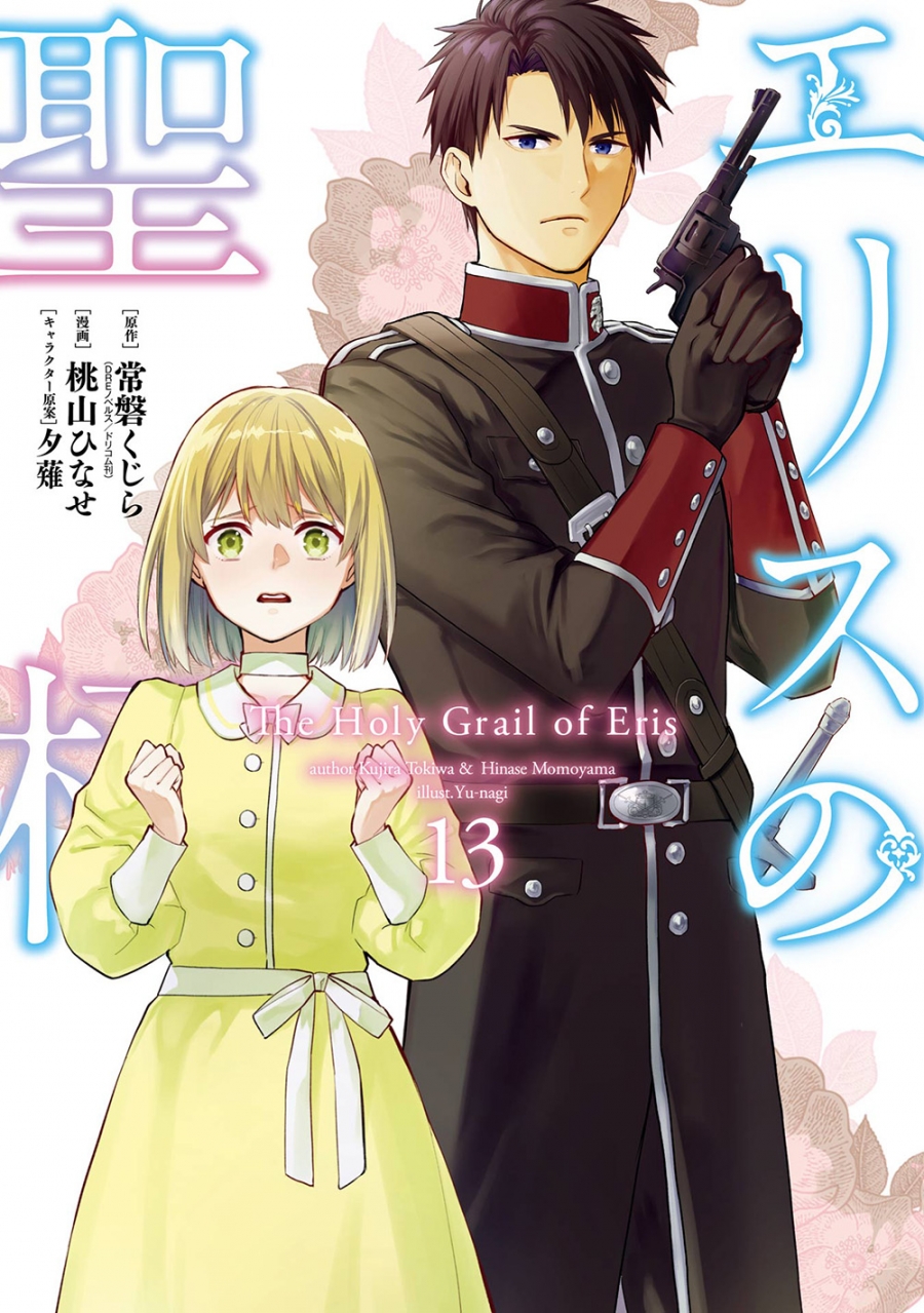 【コミック】エリスの聖杯(13)
