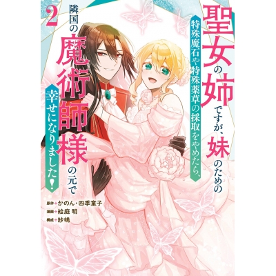 【コミック】聖女の姉ですが、妹のための特殊魔石や特殊薬草の採取をやめたら、隣国の魔術師様の元で幸せになりました!(コミック)(2)