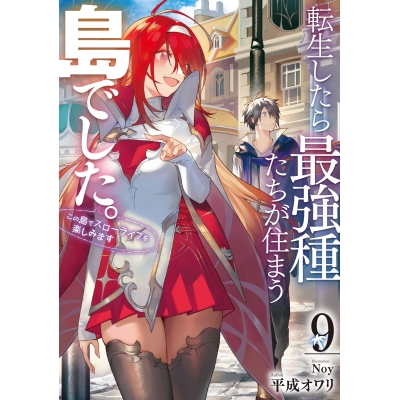 【小説】転生したら最強種たちが住まう島でした。この島でスローライフを楽しみます(9)