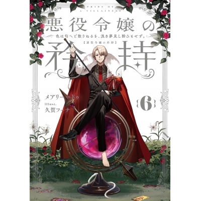 【小説】悪役令嬢の矜持(6) ~色は匂へど散りぬるを、浅き夢見し酔ひもせず。~