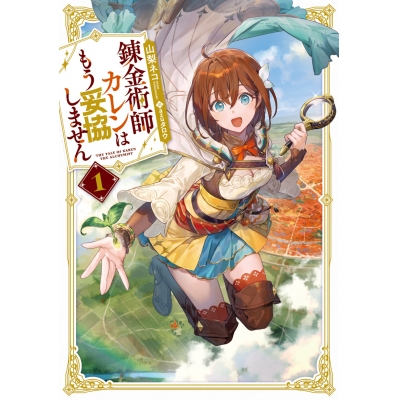 【小説】錬金術師カレンはもう妥協しません(1)