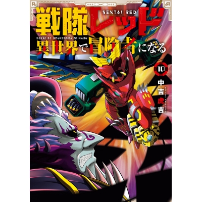 【コミック】戦隊レッド 異世界で冒険者になる(10)