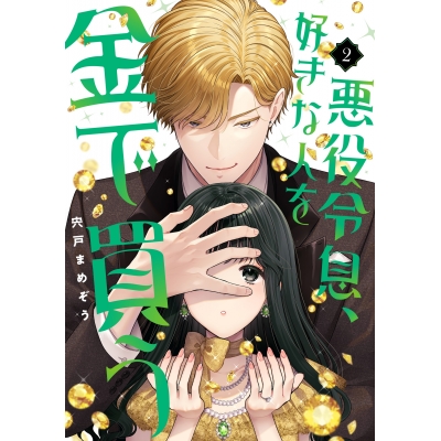 【コミック】悪役令息、好きな人を金で買う(2)