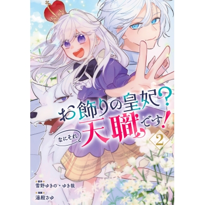 【コミック】お飾りの皇妃?なにそれ天職です!(2)