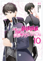 【コミック】左遷された最強賢者、教師になって無敵のクラスを作り上げる(10)の画像