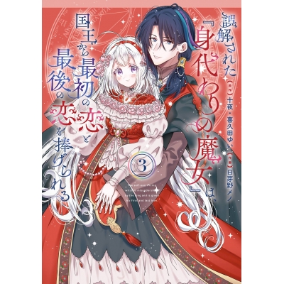 【コミック】誤解された『身代わりの魔女』は、国王から最初の恋と最後の恋を捧げられる(3)