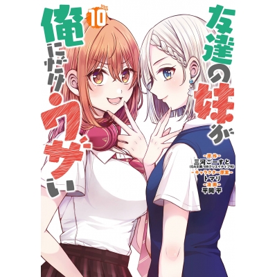 【コミック】友達の妹が俺にだけウザい(10)
