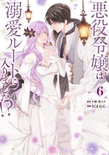 コミック】悪役令嬢は溺愛ルートに入りました!?(6) 小冊子付き特装版 