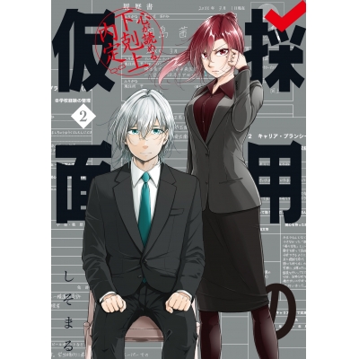 【コミック】採用の仮面 心が読める下剋上内定(2)