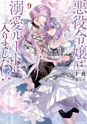 小説】悪役令嬢は溺愛ルートに入りました!?(9) | アニメイト