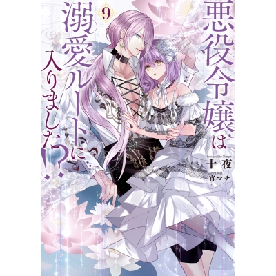 【小説】悪役令嬢は溺愛ルートに入りました!?(9)