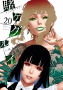 【コミック】賭ケグルイ(20)の画像