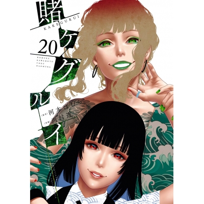 【コミック】賭ケグルイ(20)