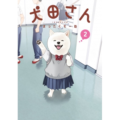 【コミック】犬田さん(2)