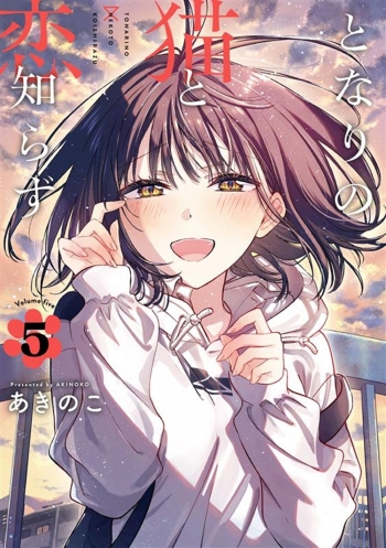 コミック】となりの猫と恋知らず(5) | アニメイト となりの猫と恋知らず