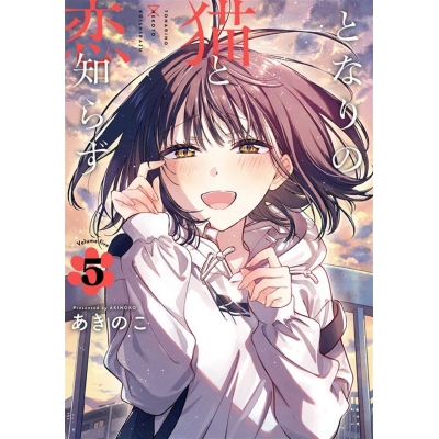 【コミック】となりの猫と恋知らず(5)