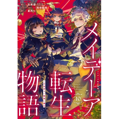 【コミック】メイデーア転生物語 この世界で一番悪い魔女(10)