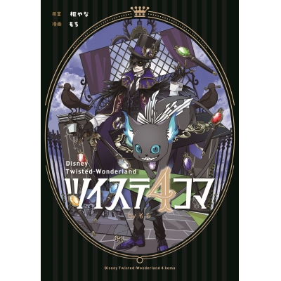 【コミック】ツイステ4コマbyもち