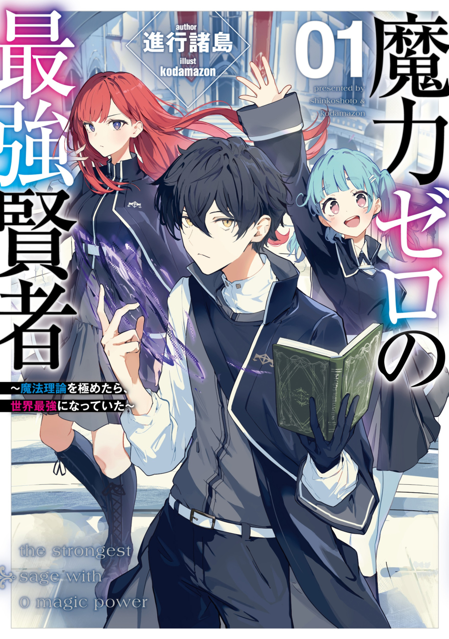 【小説】魔力ゼロの最強賢者 ~魔法理論を極めたら、世界最強になっていた~(1)