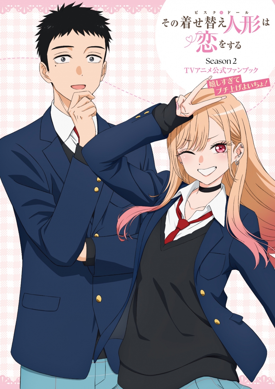 【ビジュアルファンブック】その着せ替え人形は恋をする Season 2 TVアニメ公式ファンブック 嬉しすぎてブチ上げよいちょ!