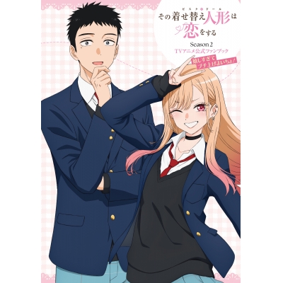 【ビジュアルファンブック】その着せ替え人形は恋をする Season 2 TVアニメ公式ファンブック 嬉しすぎてブチ上げよいちょ!