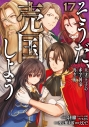 【コミック】そうだ、売国しよう~天才王子の赤字国家再生術~(17)の画像