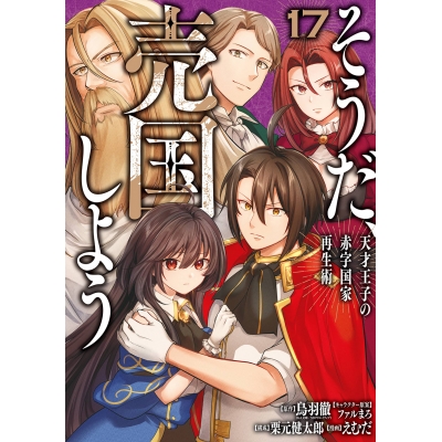 【コミック】そうだ、売国しよう~天才王子の赤字国家再生術~(17)
