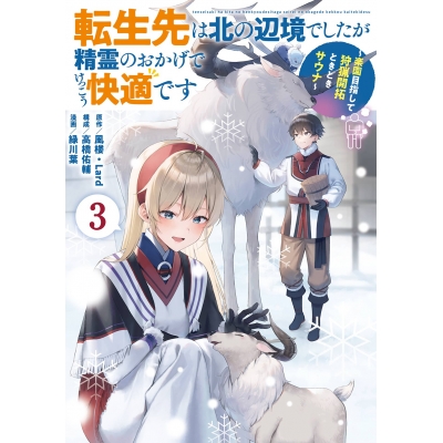 【コミック】転生先は北の辺境でしたが精霊のおかげでけっこう快適です ~楽園目指して狩猟開拓ときどきサウナ~(コミック)(3)