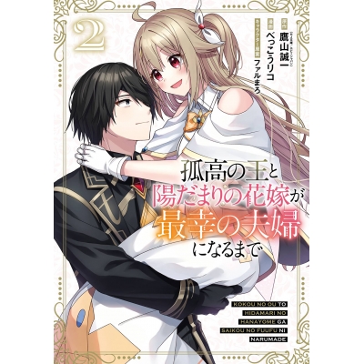 【コミック】孤高の王と陽だまりの花嫁が最幸の夫婦になるまで(2)