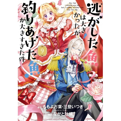 【コミック】逃がした魚は大きかったが釣りあげた魚が大きすぎた件(9)