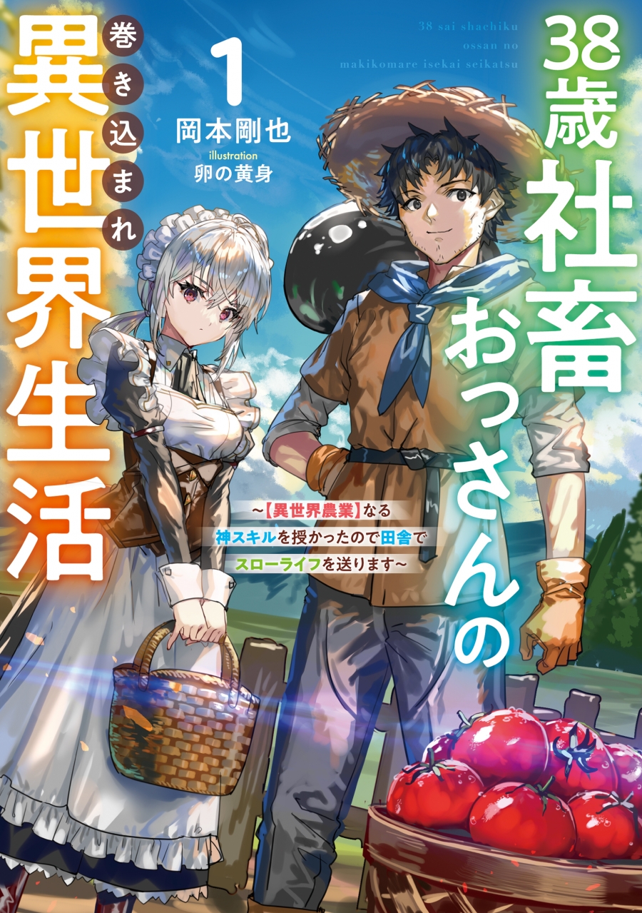 【小説】38歳社畜おっさんの巻き込まれ異世界生活(1)~【異世界農業】なる神スキルを授かったので田舎でスローライフを送ります~