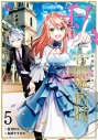 【コミック】ブラック魔道具師ギルドを追放された私、王宮魔術師として拾われる ~ホワイトな宮廷で、幸せな新生活を始めます!~(コミック)(5)の画像