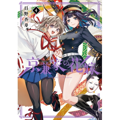 【コミック】京兼家の花嫁(4)