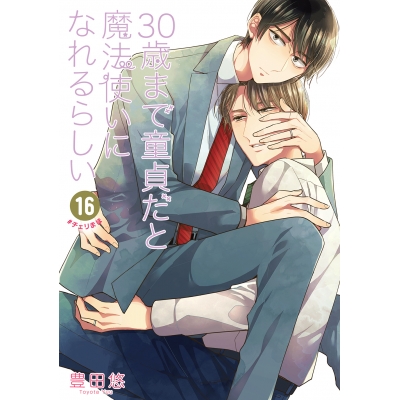 【コミック】30歳まで童貞だと魔法使いになれるらしい(16)