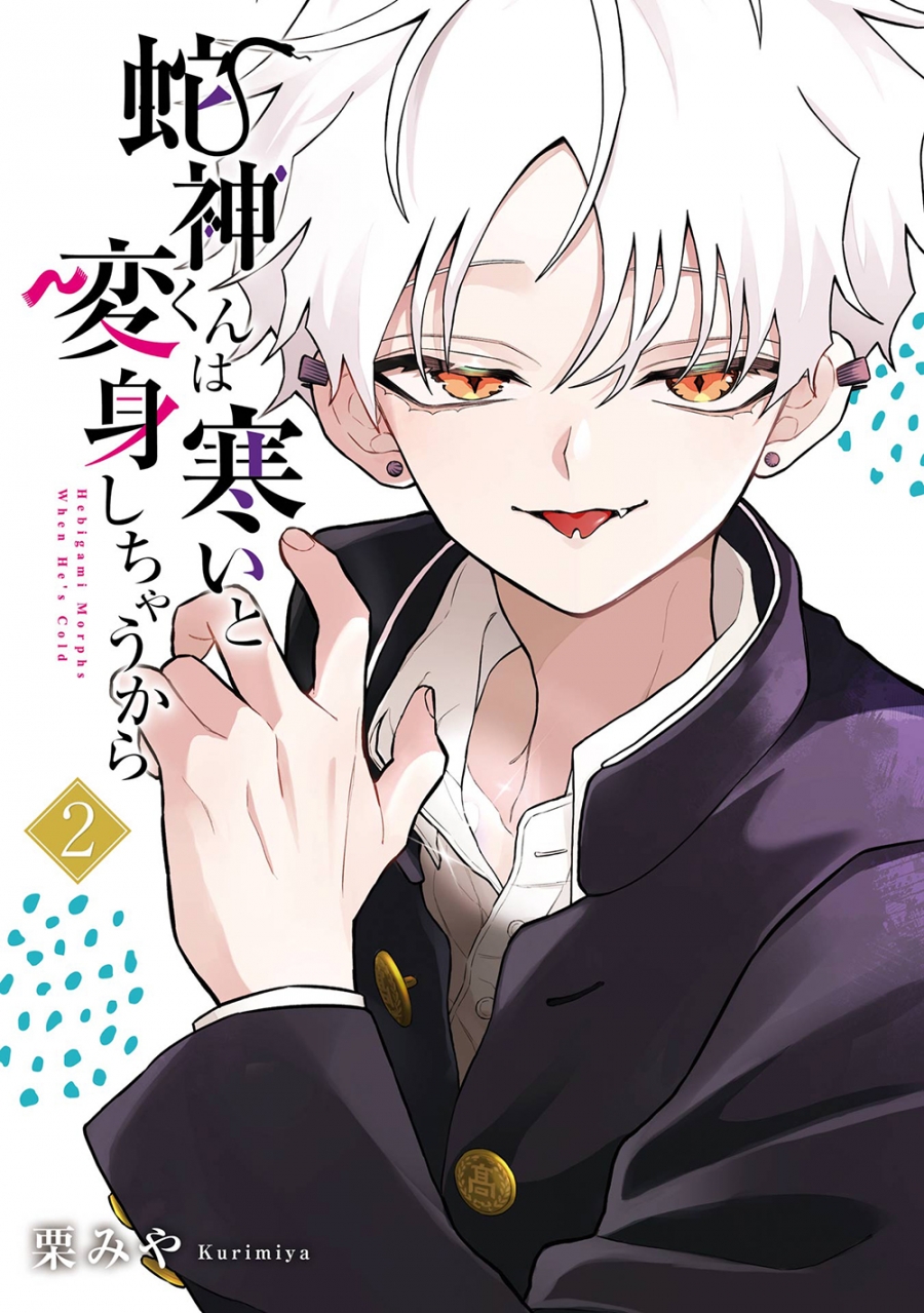 【コミック】蛇神くんは寒いと変身しちゃうから(2)