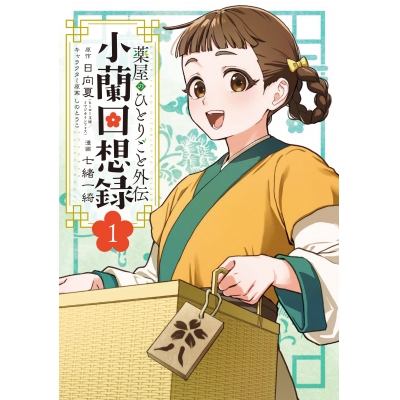 【コミック】薬屋のひとりごと外伝 小蘭回想録(1)