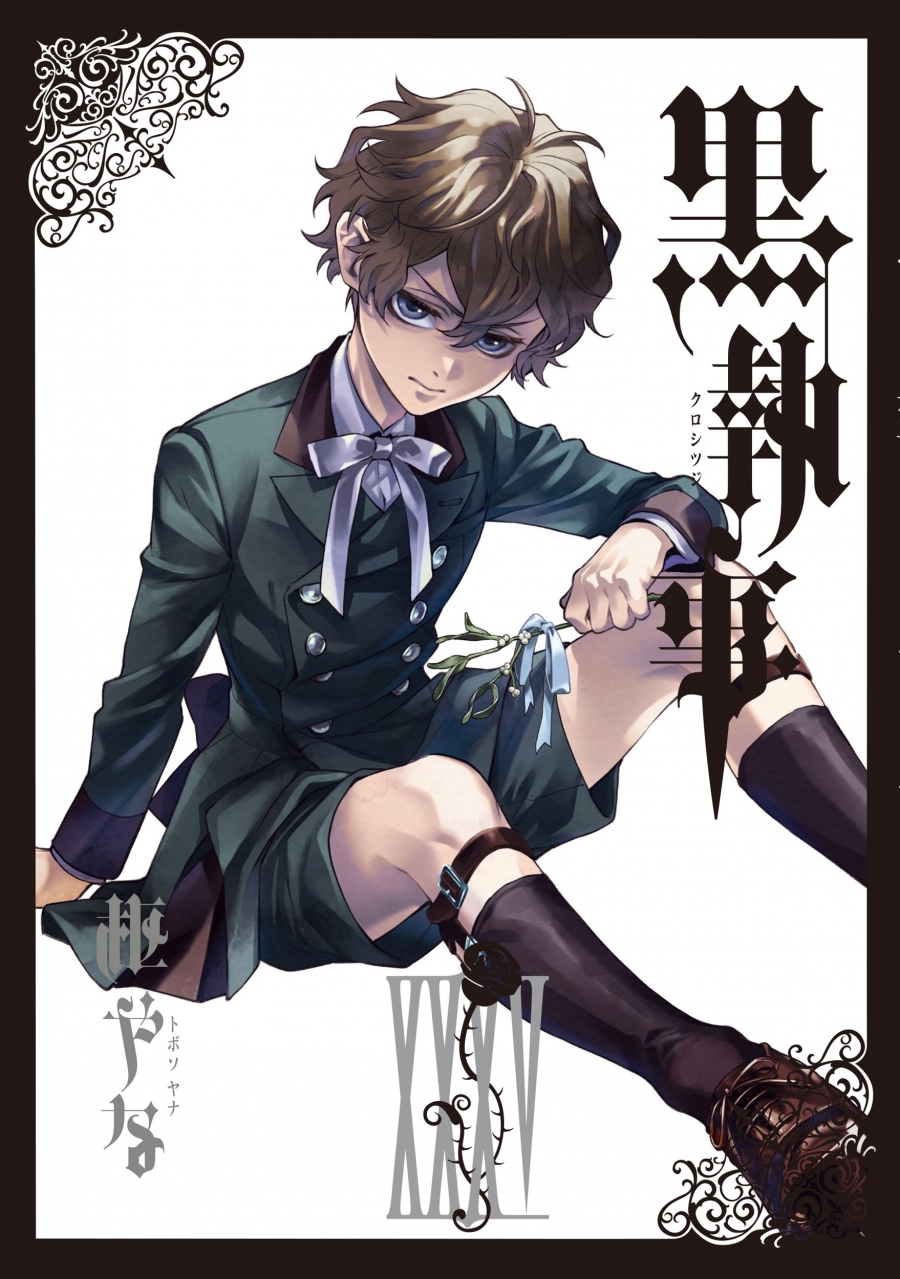 黒 執事 漫画