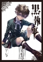 【コミック】黒執事(35)の画像