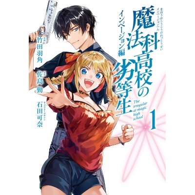 【コミック】魔法科高校の劣等生 インベージョン編(1)