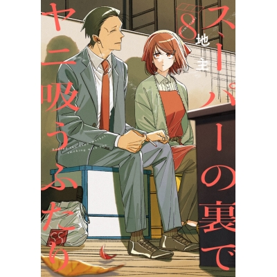 【コミック】スーパーの裏でヤニ吸うふたり(8) 通常版
