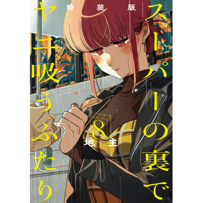 【コミック】スーパーの裏でヤニ吸うふたり(8) 特装版 小冊子「裏ヤニ3」付き