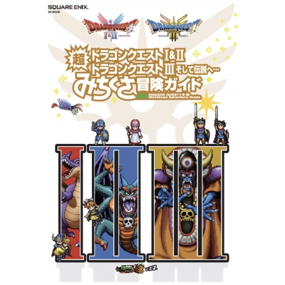 【ムック】ドラゴンクエストI&II/ドラゴンクエストIII そして伝説へ… 超みちくさ冒険ガイド