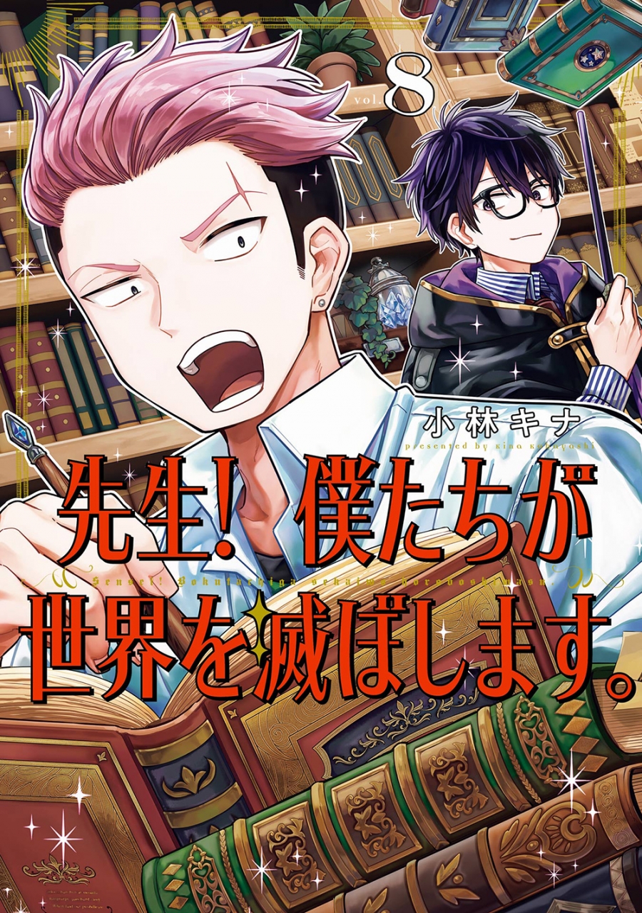 【コミック】先生! 僕たちが世界を滅ぼします。(8)