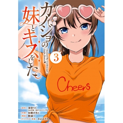 【コミック】カノジョの妹とキスをした。(3)