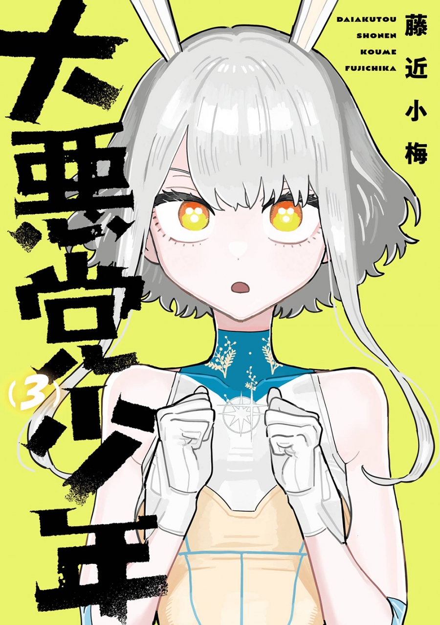 【コミック】大悪党少年(3)